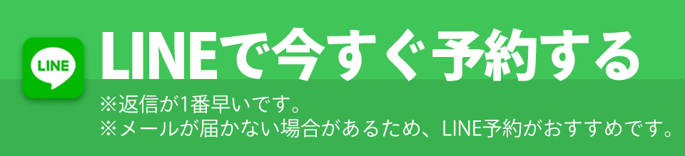 LINE予約の方はこちらから